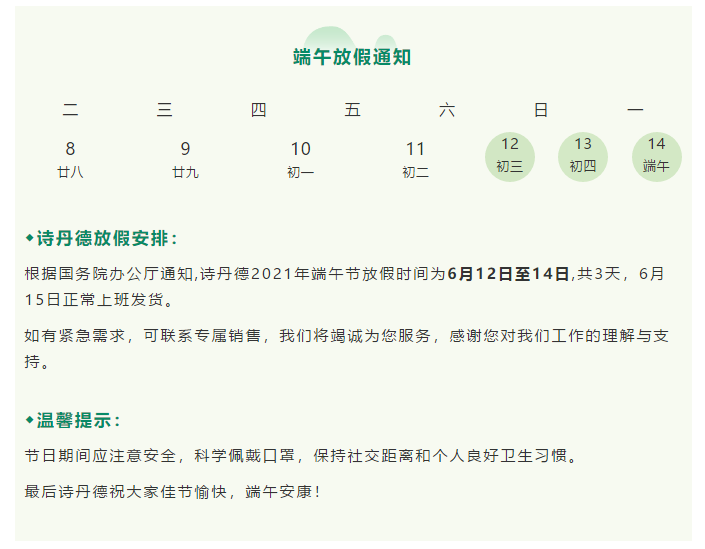 凯发k8天生赢家一触即发2021年端午节放假通知(图1)